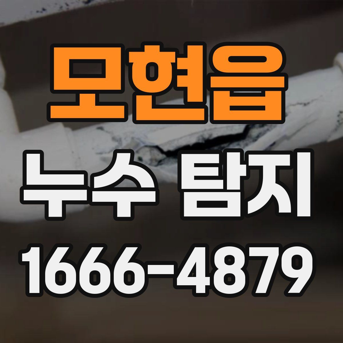 모현읍 누수 탐지