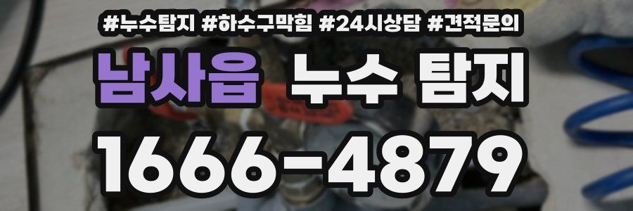 남사읍 누수 탐지