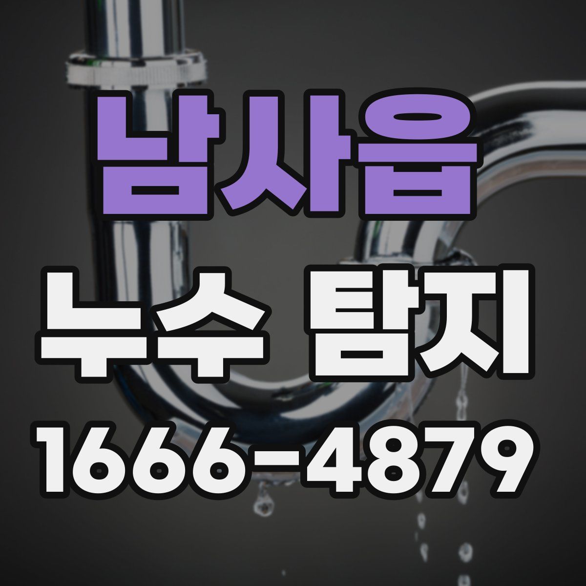 남사읍 누수 탐지
