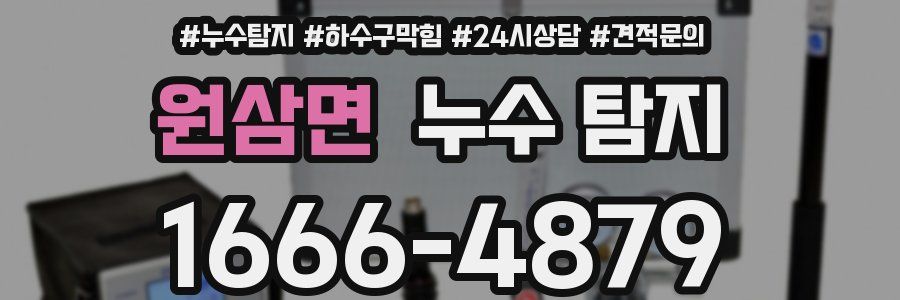 원삼면 누수 탐지