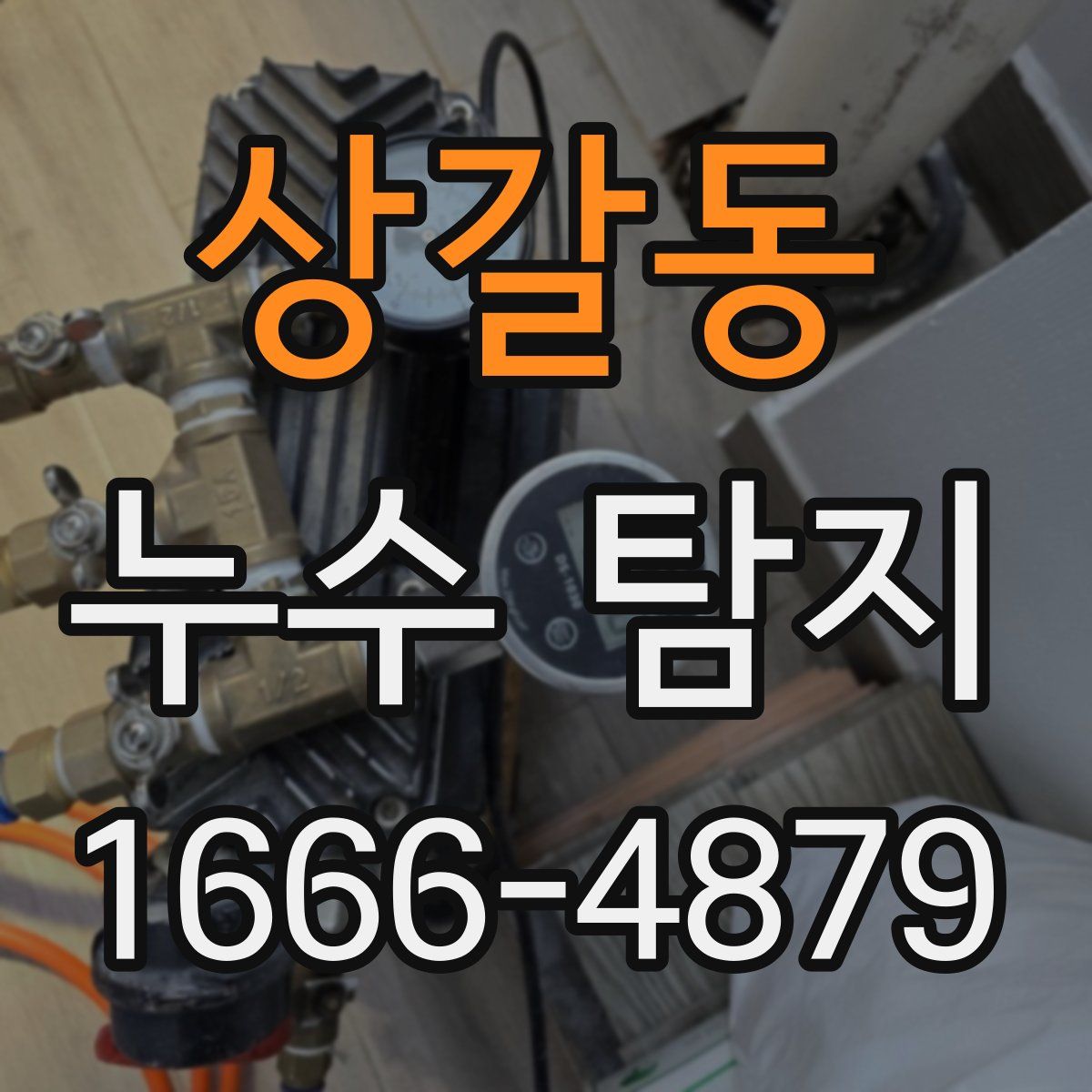 상갈동 누수 탐지