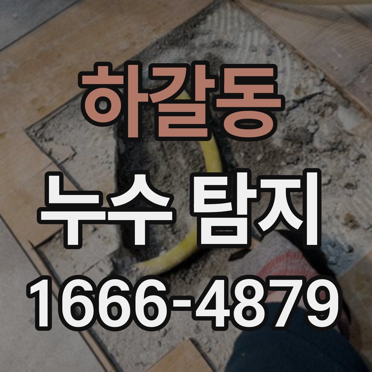 하갈동 누수 탐지