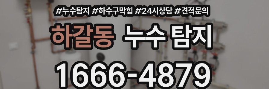 하갈동 누수 탐지