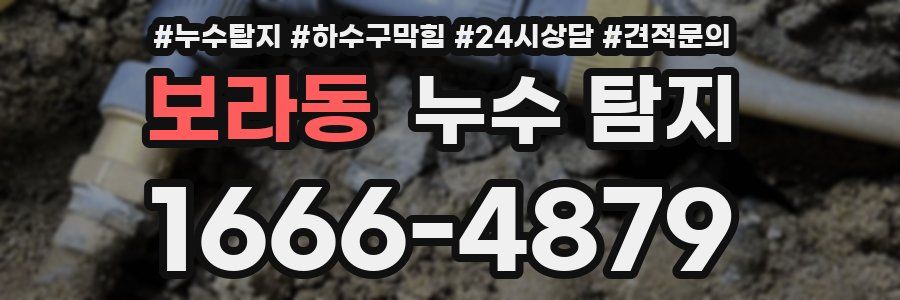 보라동 누수 탐지