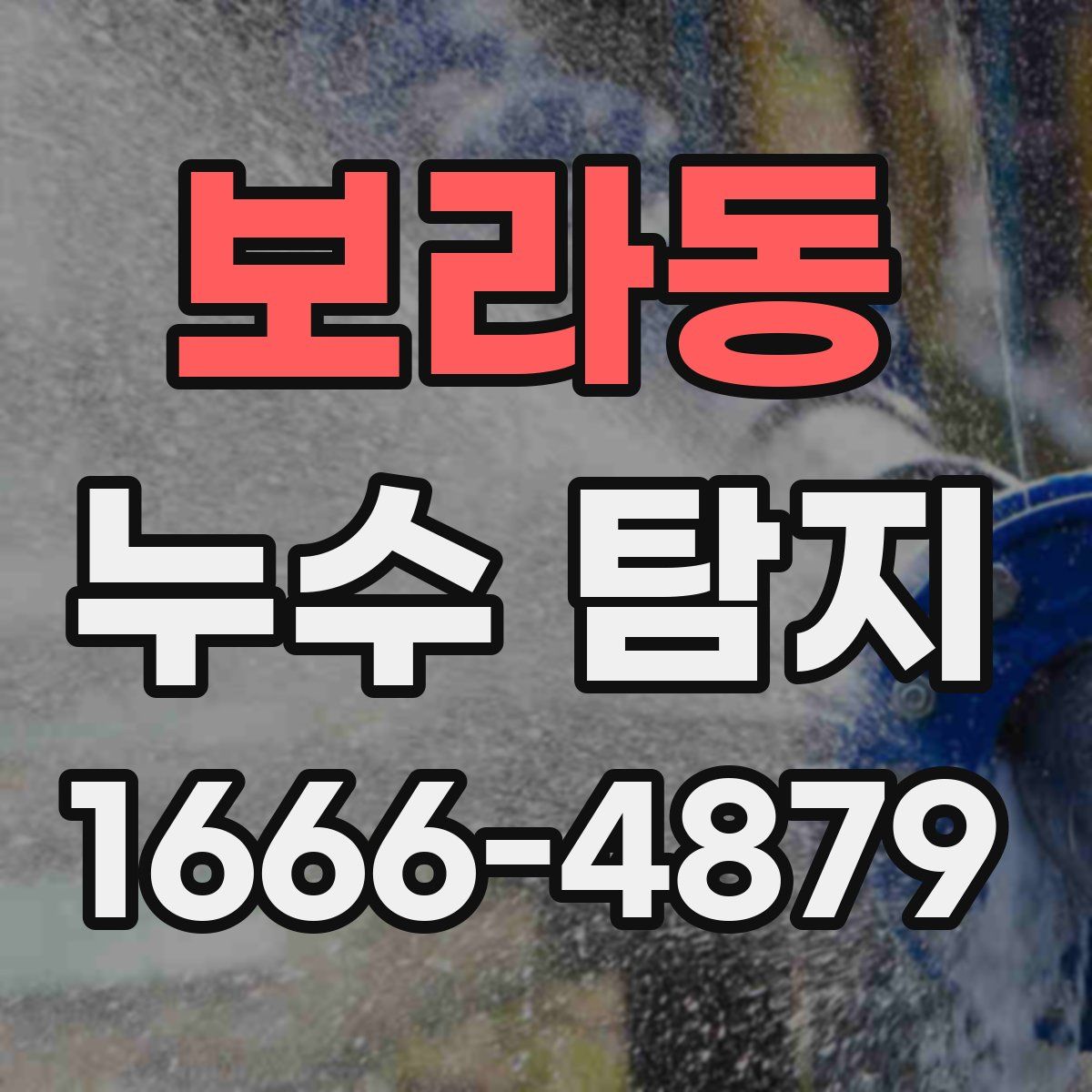 보라동 누수 탐지