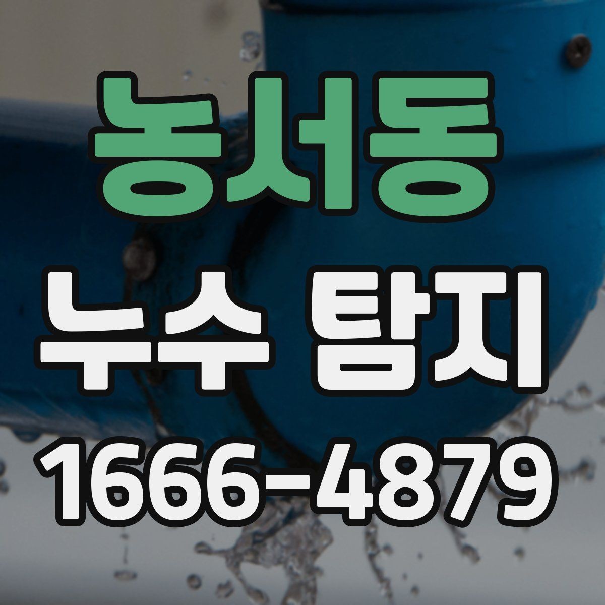 농서동 누수 탐지 업체와 계약 전 체크리스트