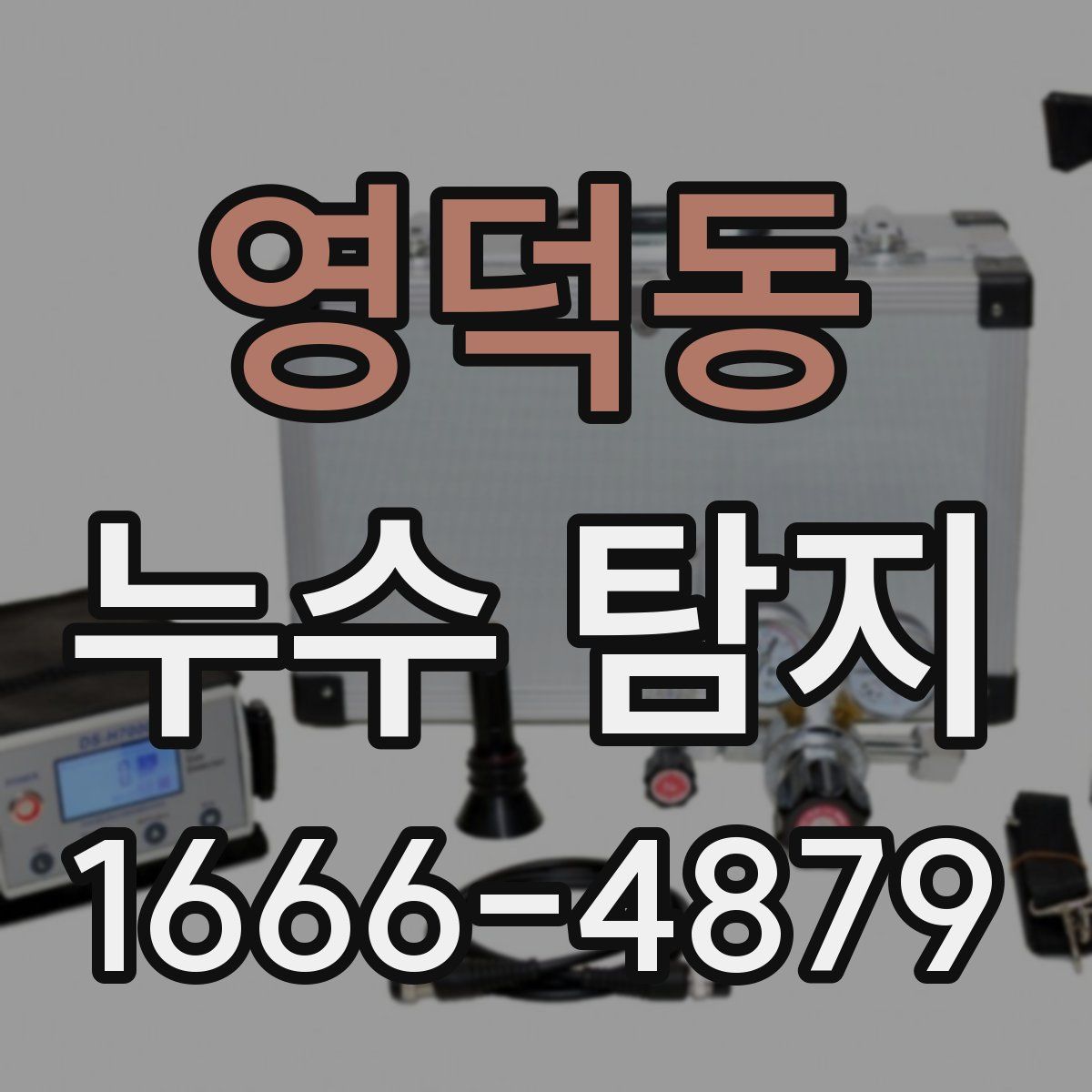 영덕동 누수 탐지