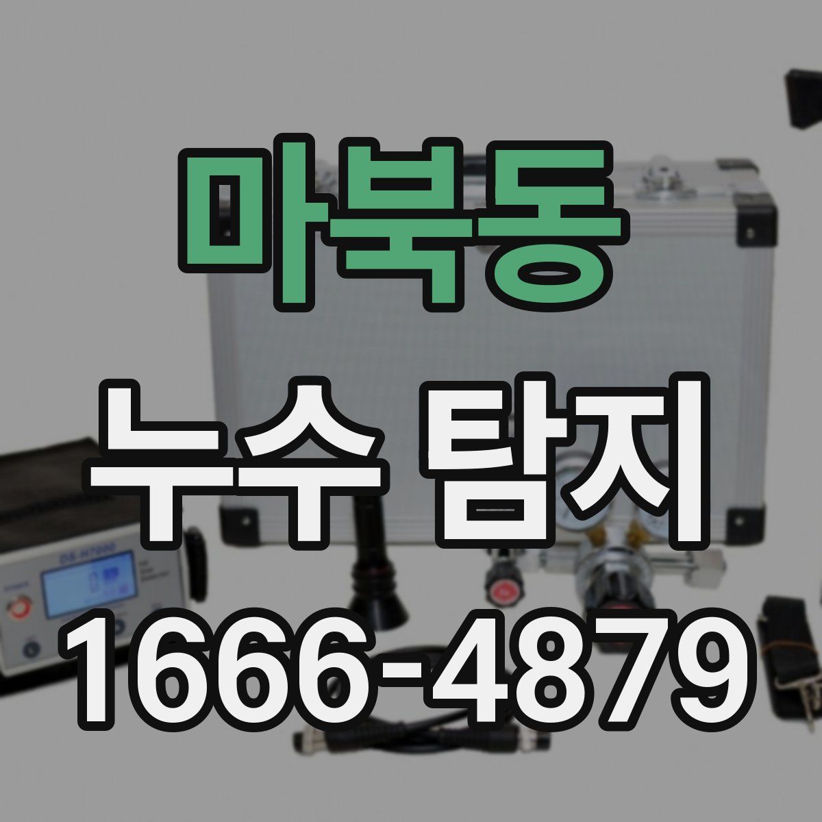 마북동 누수 탐지
