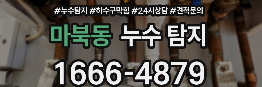 마북동 누수 탐지