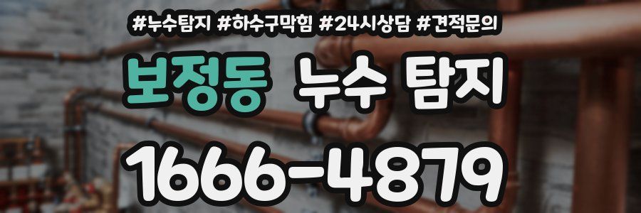 보정동 누수 탐지