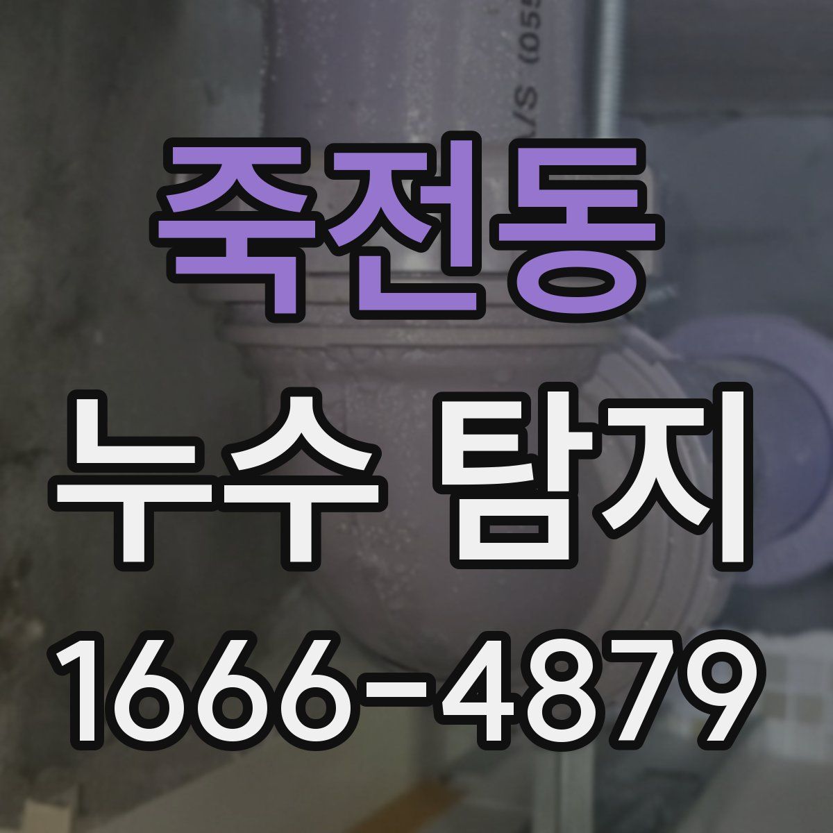 죽전동 누수 탐지