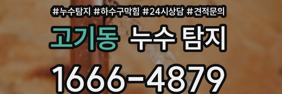 고기동 누수 탐지