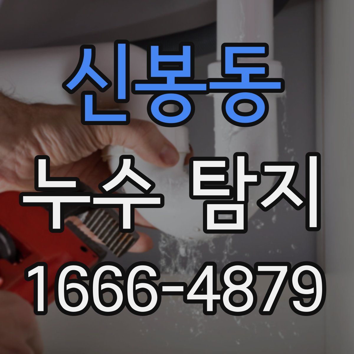 신봉동 누수 탐지