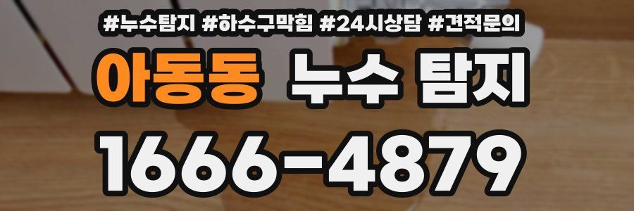 아동동 누수 탐지