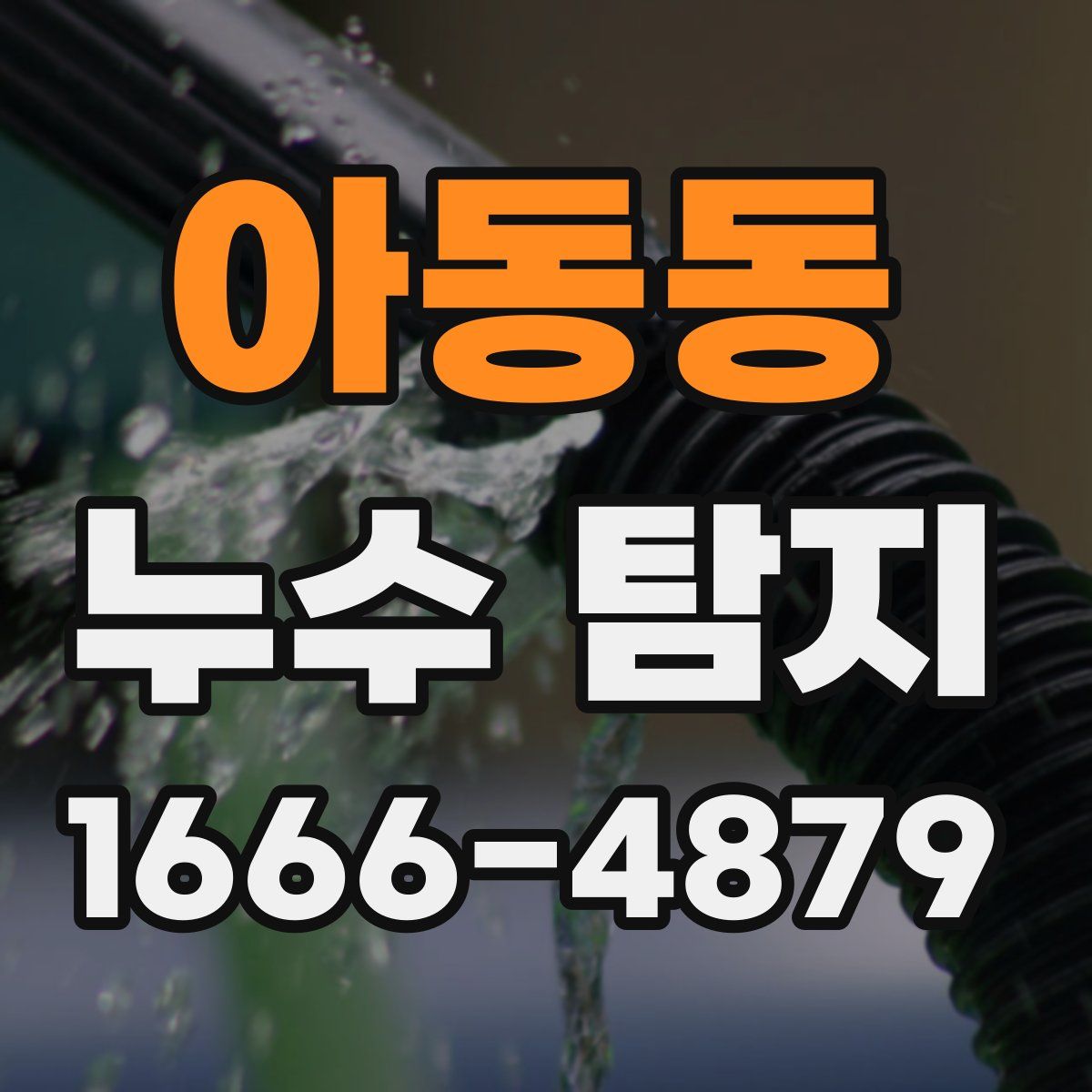 아동동 누수 탐지
