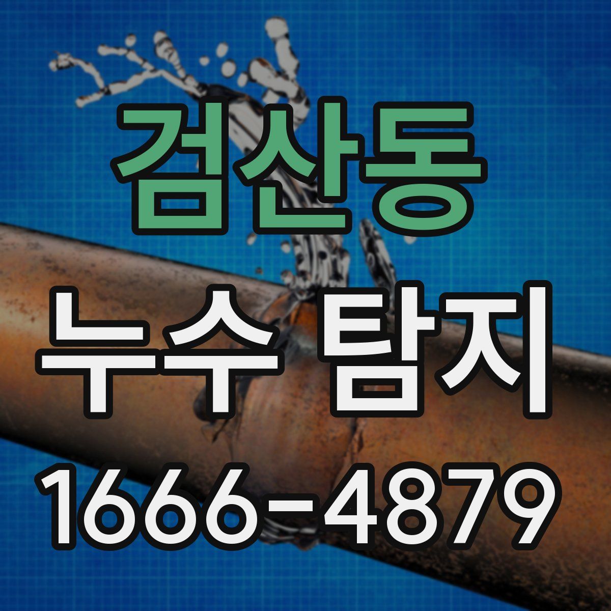 검산동 누수 탐지