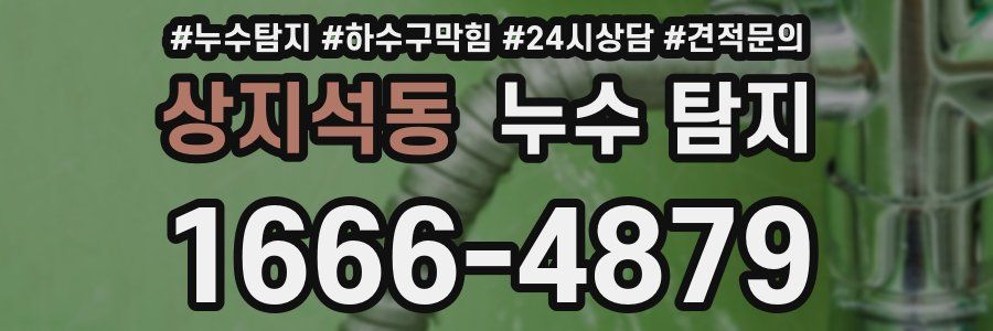 상지석동 누수 탐지