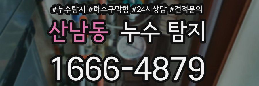 산남동 누수 탐지