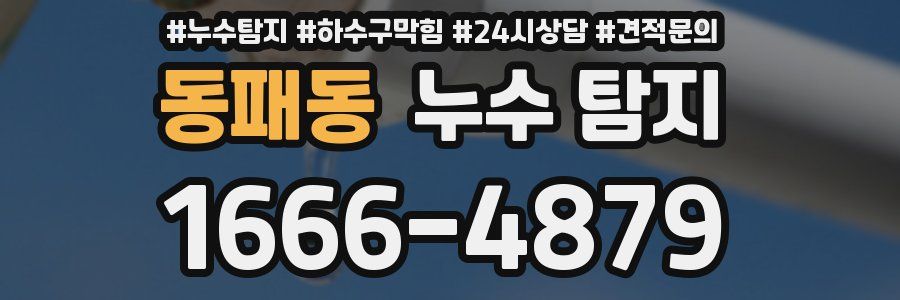 동패동 누수 탐지