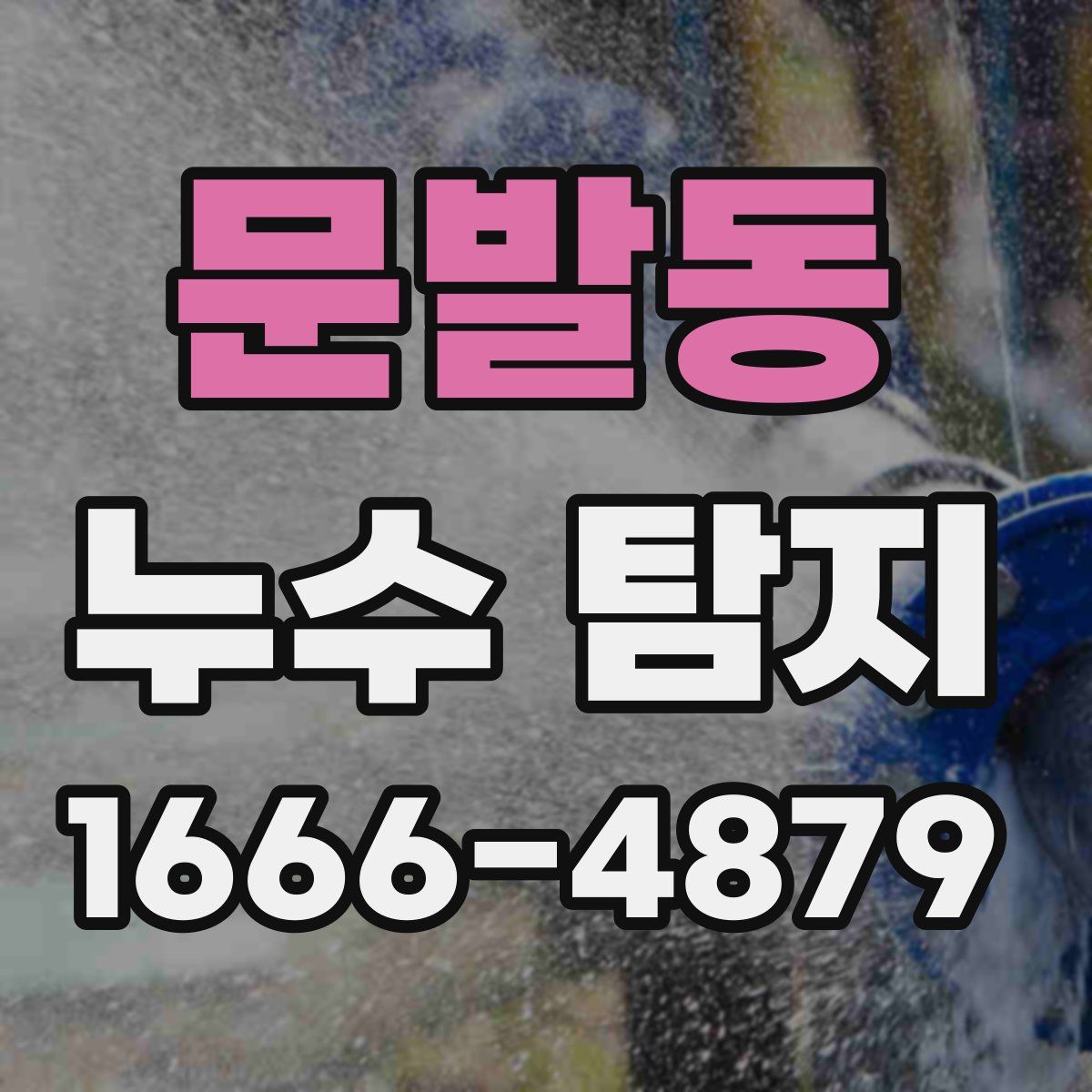 문발동 누수 탐지