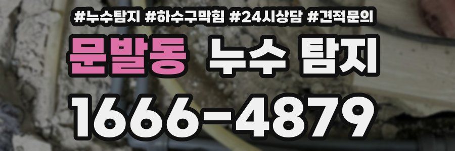 문발동 누수 탐지