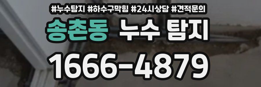 송촌동 누수 탐지
