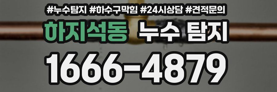 하지석동 누수 탐지