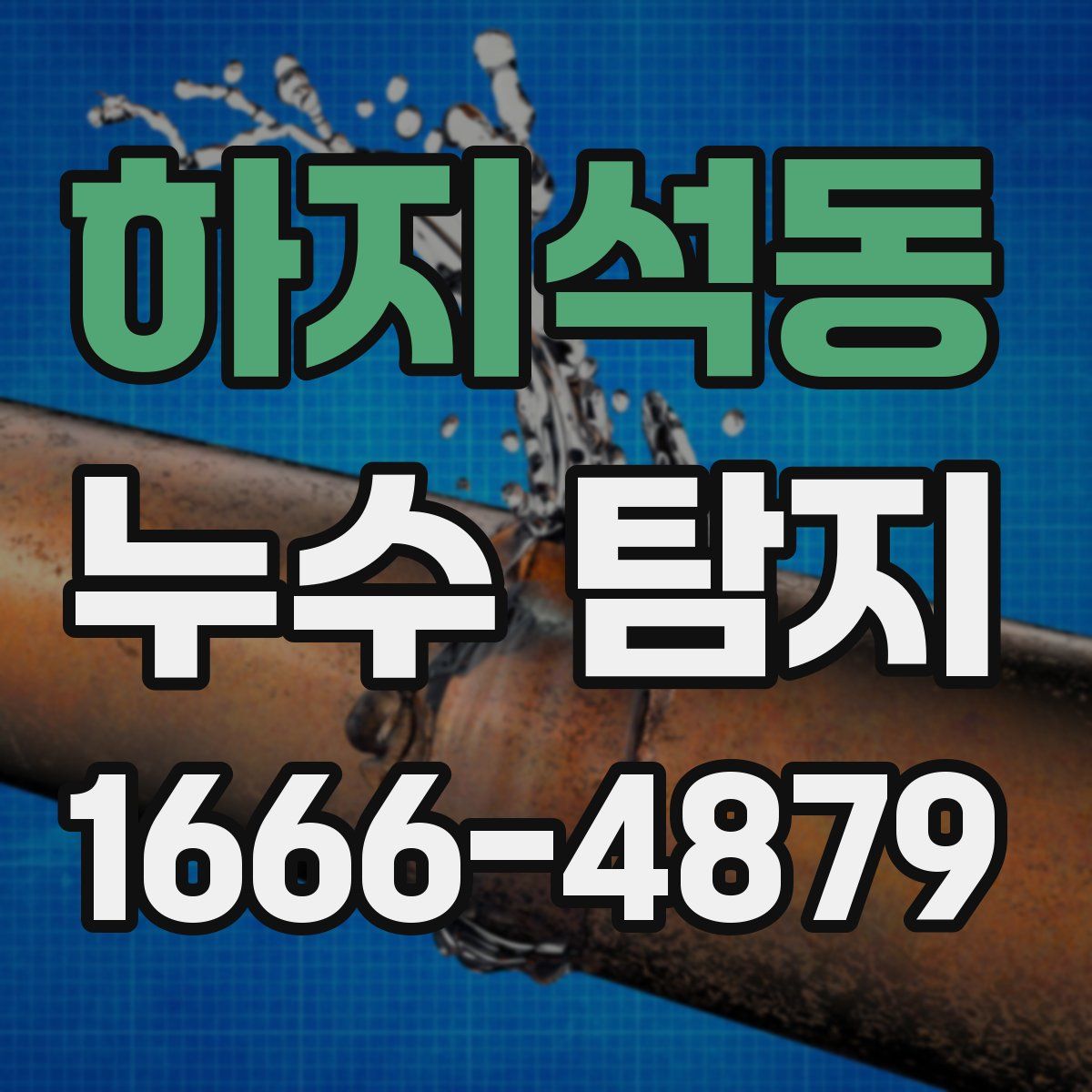 하지석동 누수 탐지