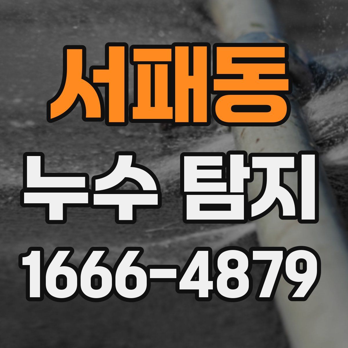 서패동 누수 탐지