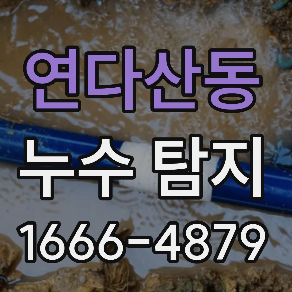 연다산동 누수 탐지