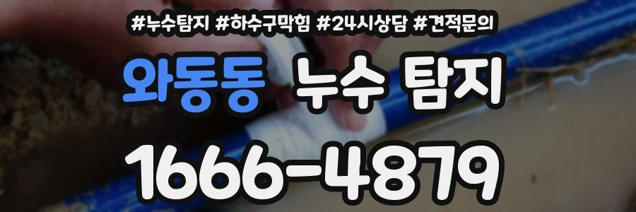 와동동 누수 탐지