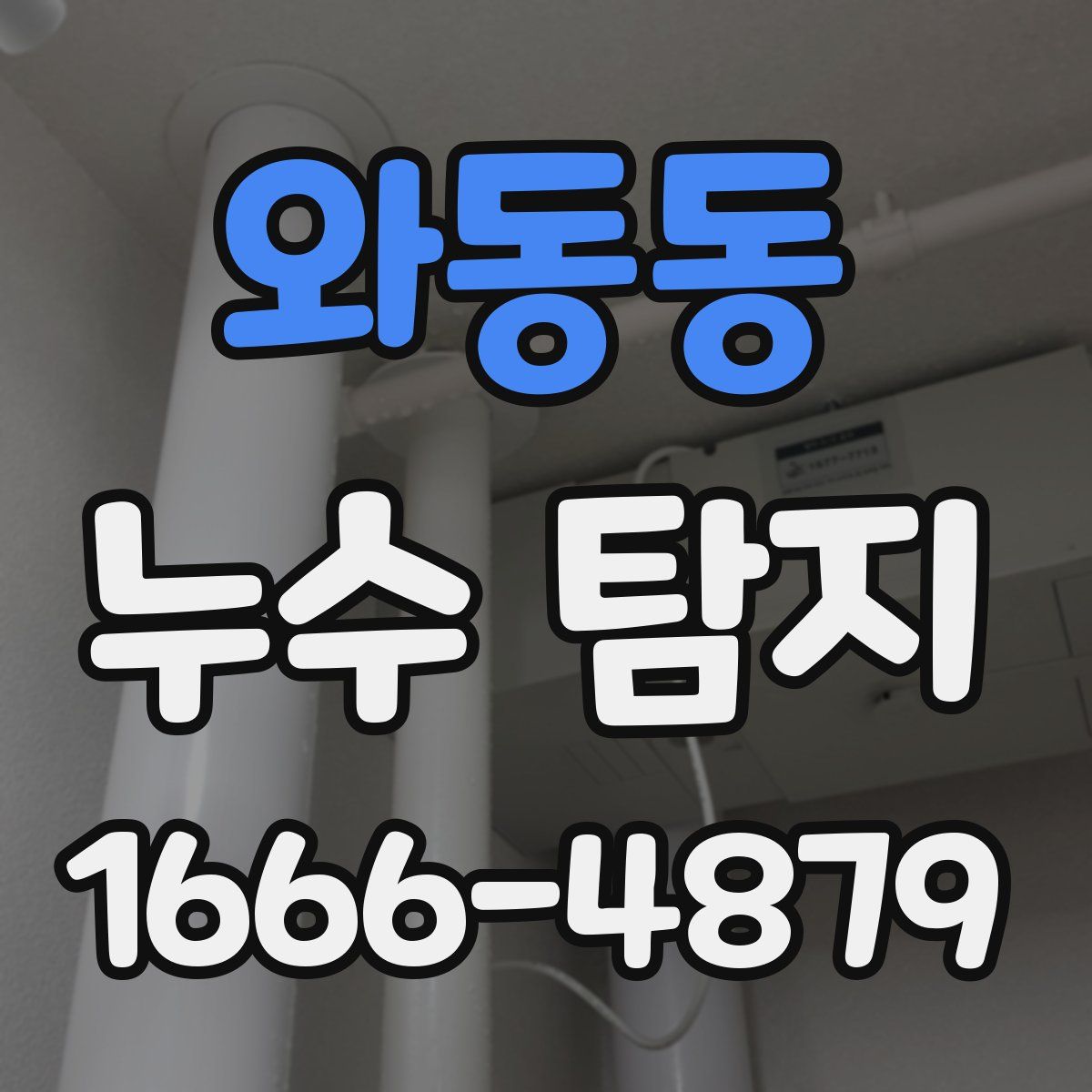 와동동 누수 탐지