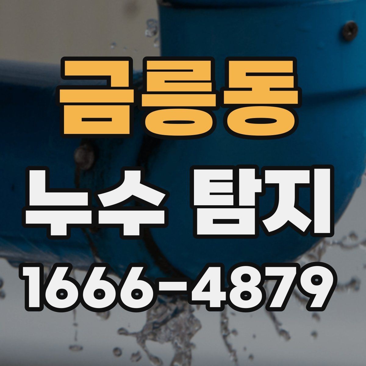 금릉동 누수 탐지 전후로 달라지는 점검 절차