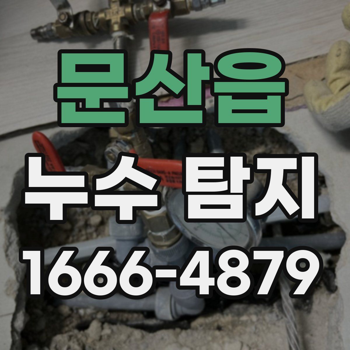 문산읍 누수 탐지