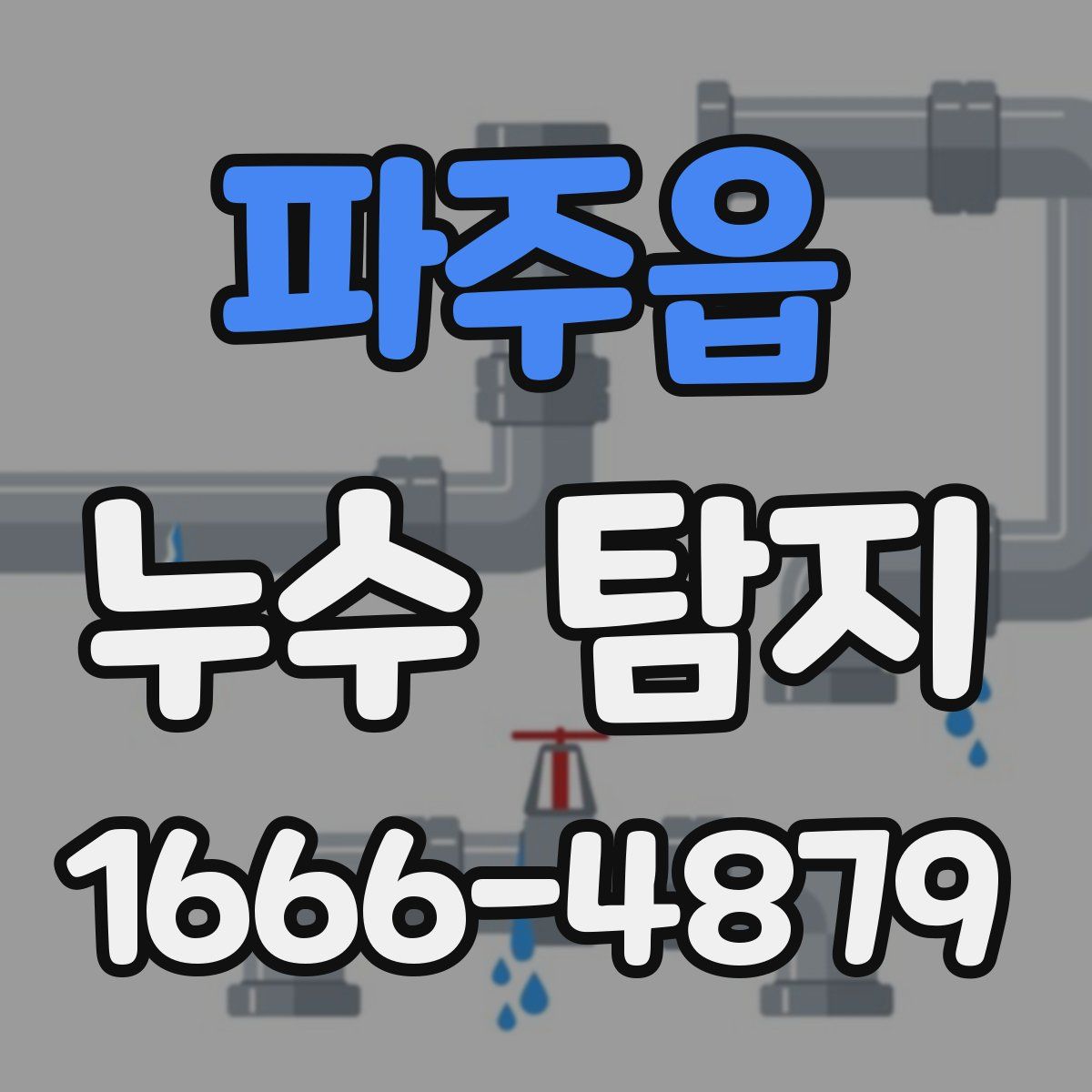 파주읍 누수 탐지