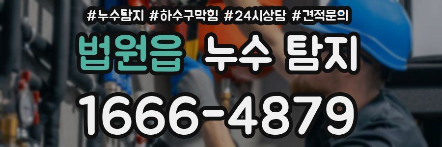 법원읍 누수 탐지