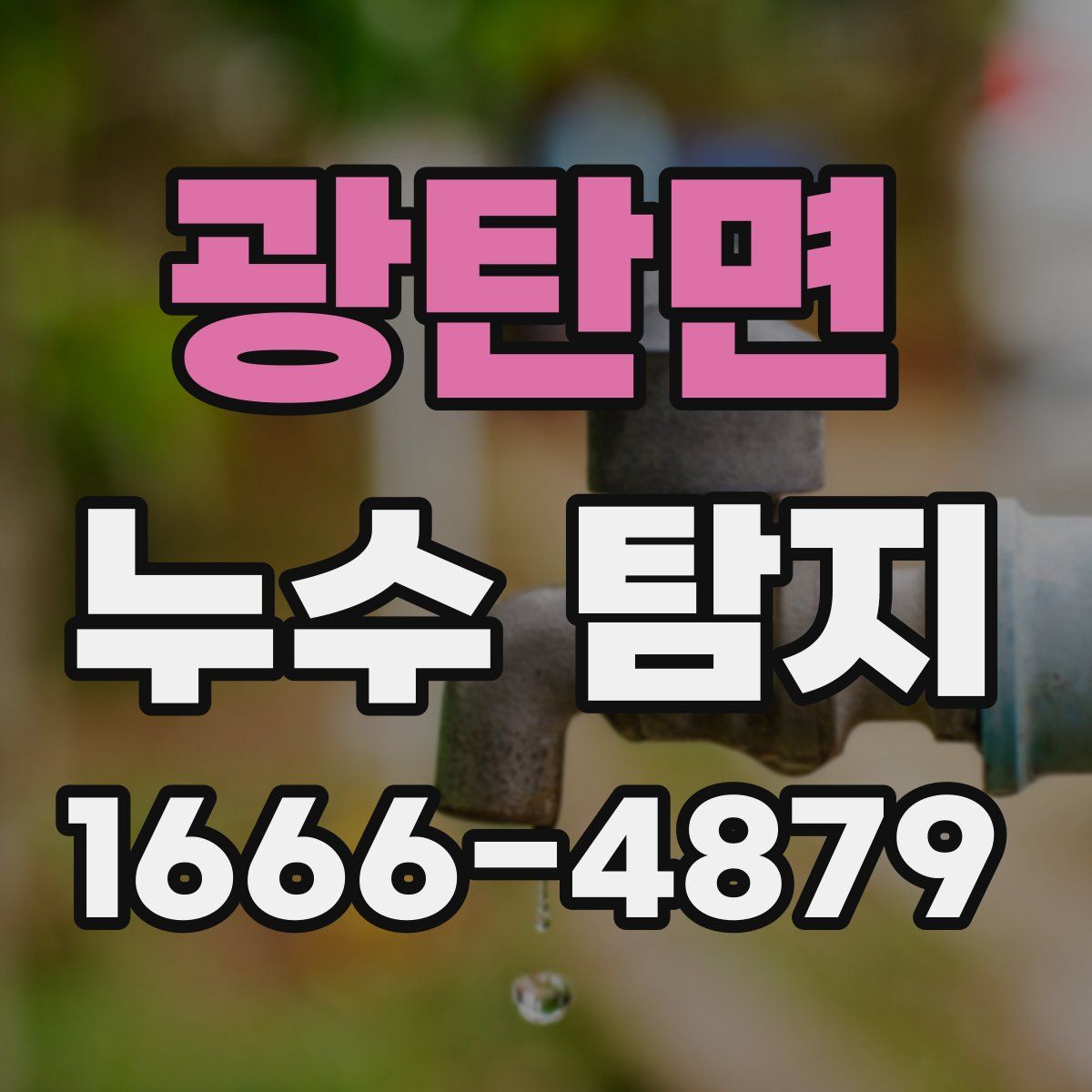 광탄면 누수 탐지