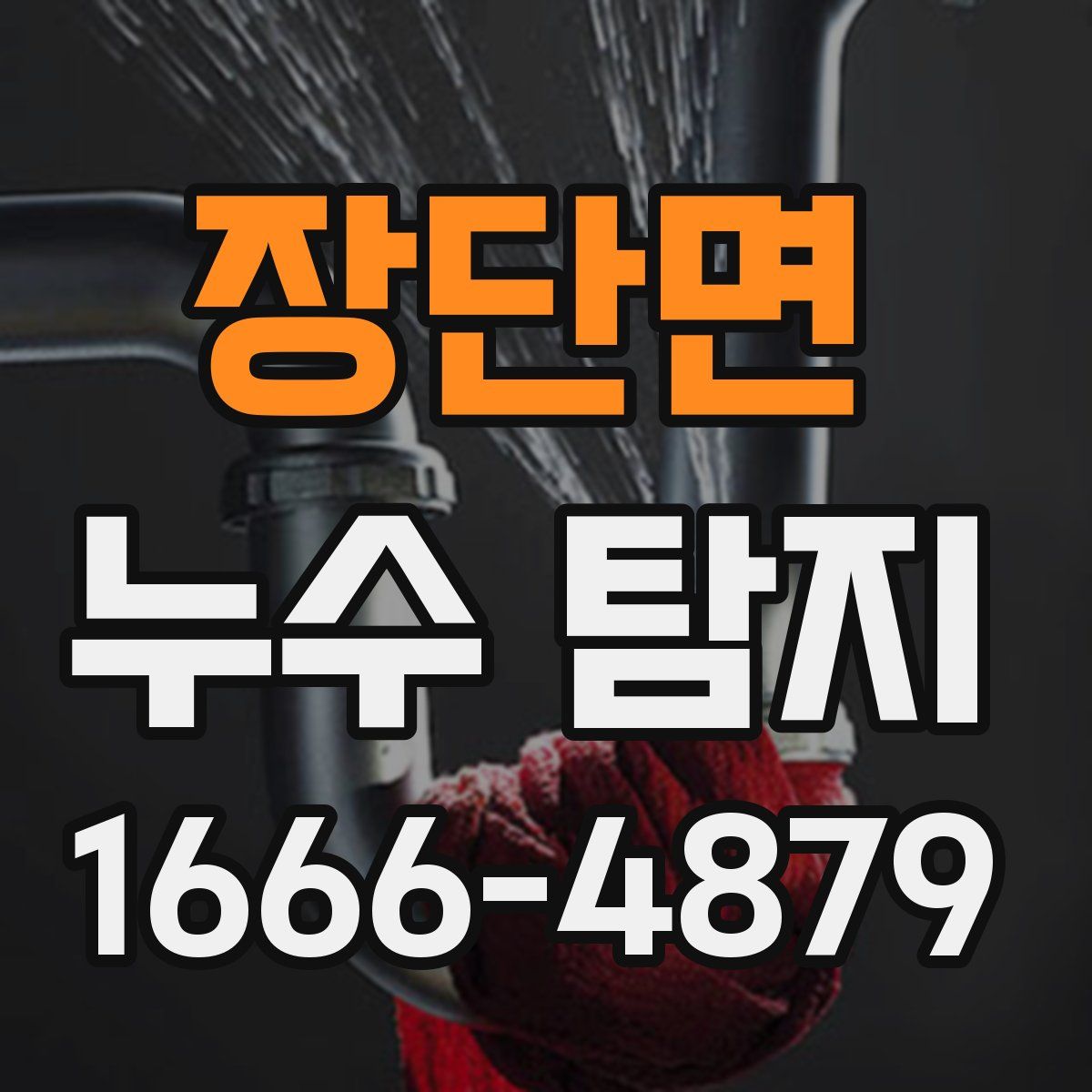 장단면 누수 탐지