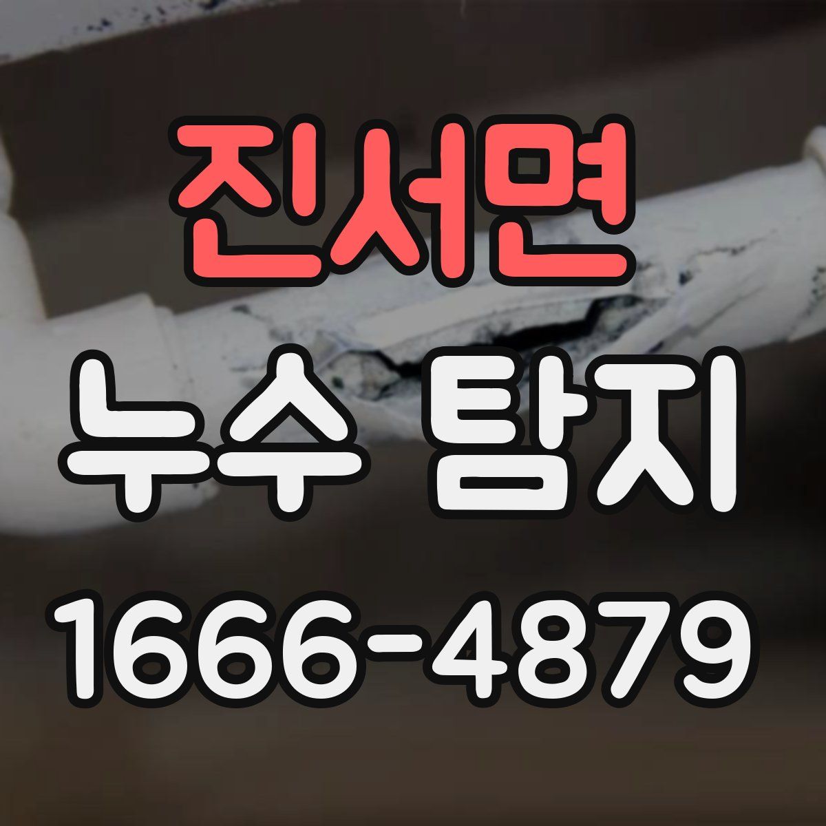 진서면 누수 탐지