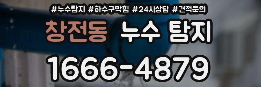 창전동 누수 탐지