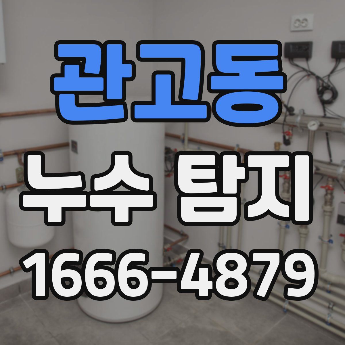 관고동 누수 탐지