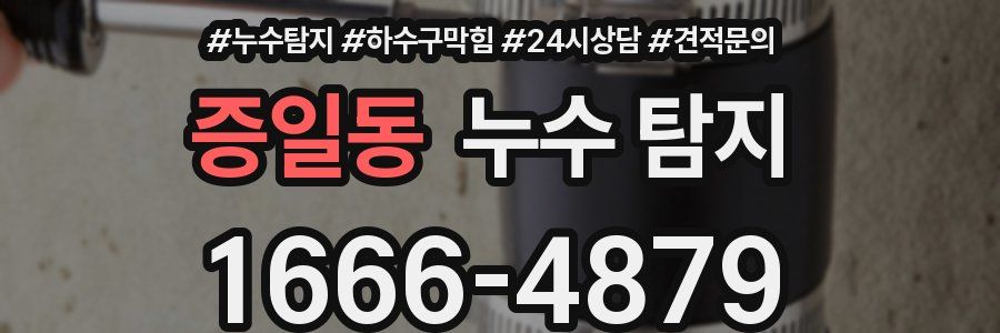 증일동 누수 탐지
