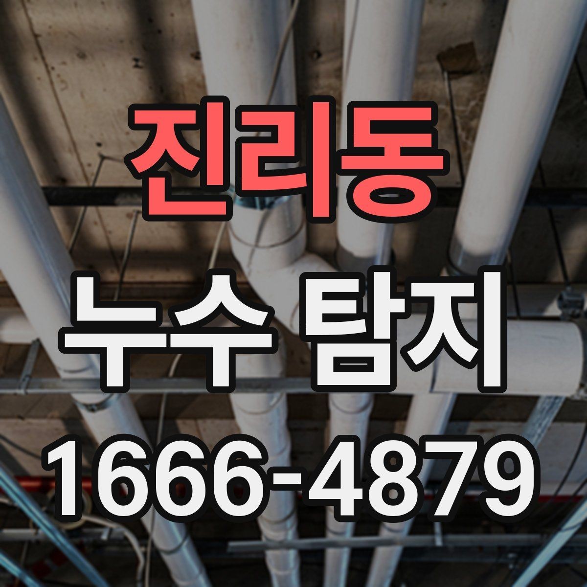 진리동 누수 탐지 진행 순서와 소요 시간
