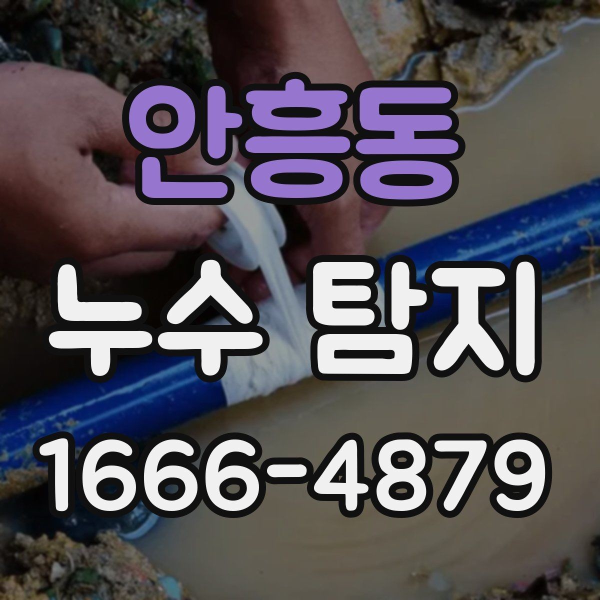 안흥동 누수 탐지 후 마무리 점검이 중요한 이유