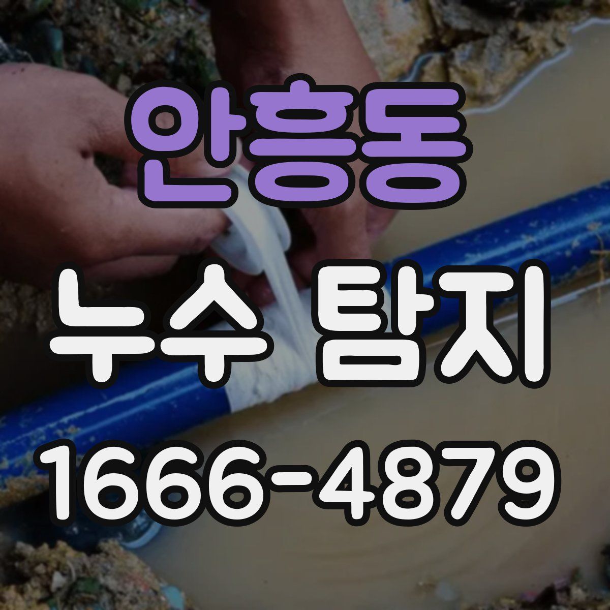 안흥동 누수 탐지