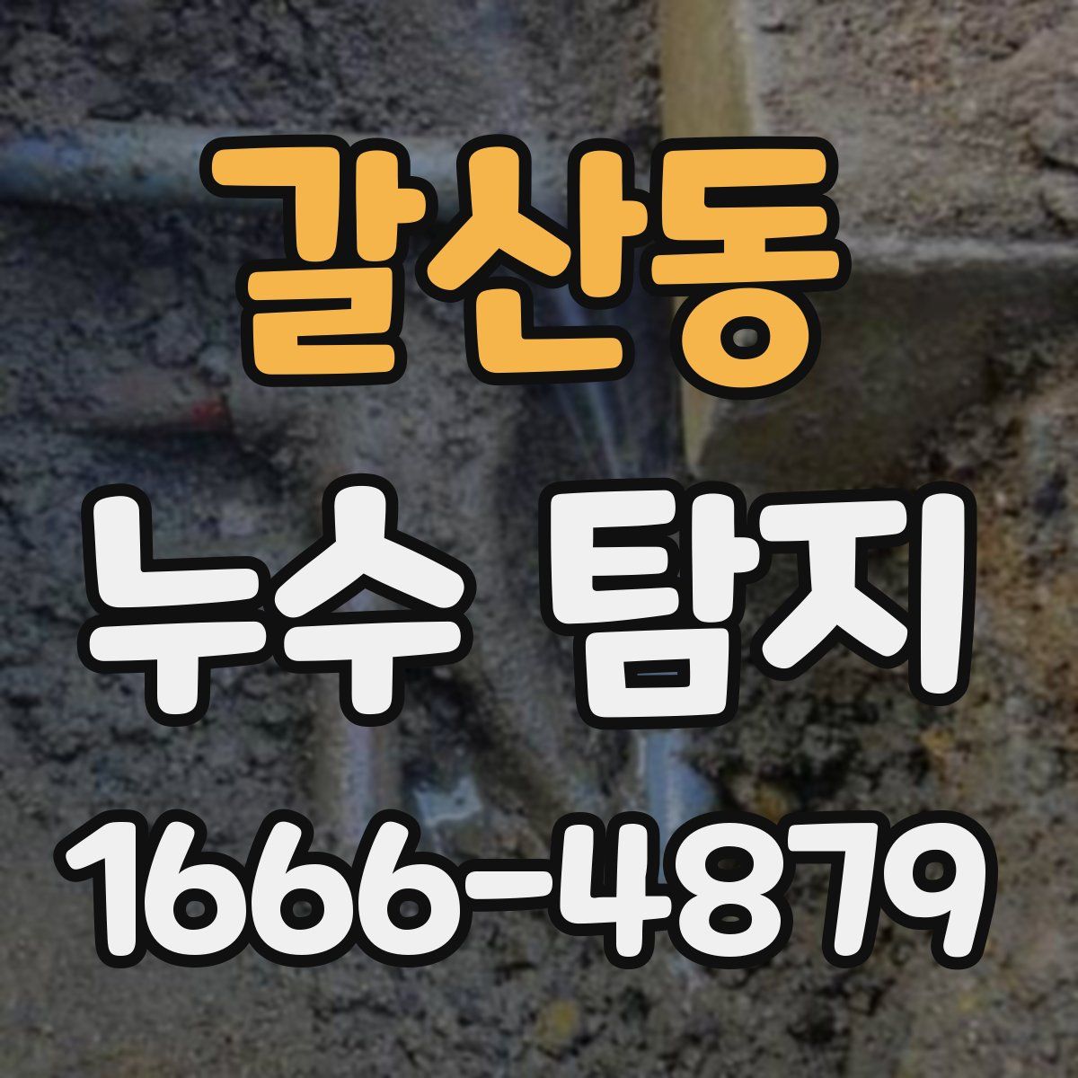 갈산동 누수 탐지