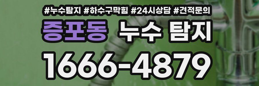 증포동 누수 탐지