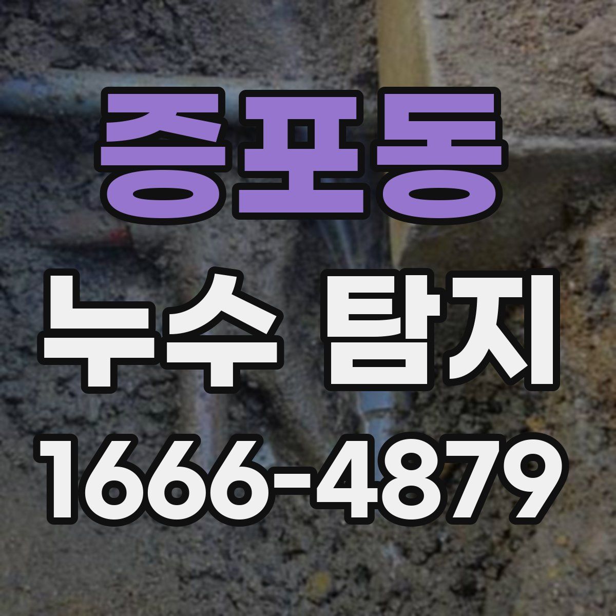 증포동 누수 탐지