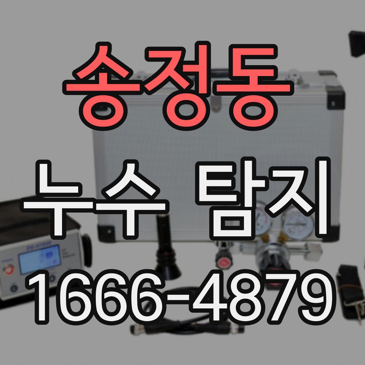 송정동 누수 탐지