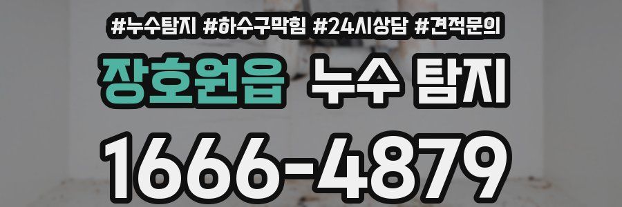장호원읍 누수 탐지